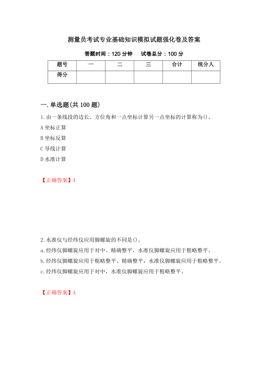 测量员考试专业基础知识模拟试题强化卷及答案（第42版）_第1页