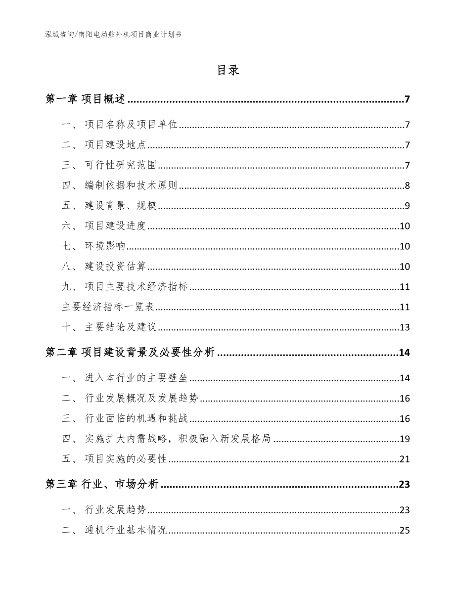 南阳电动舷外机项目商业计划书【模板范文】_第1页