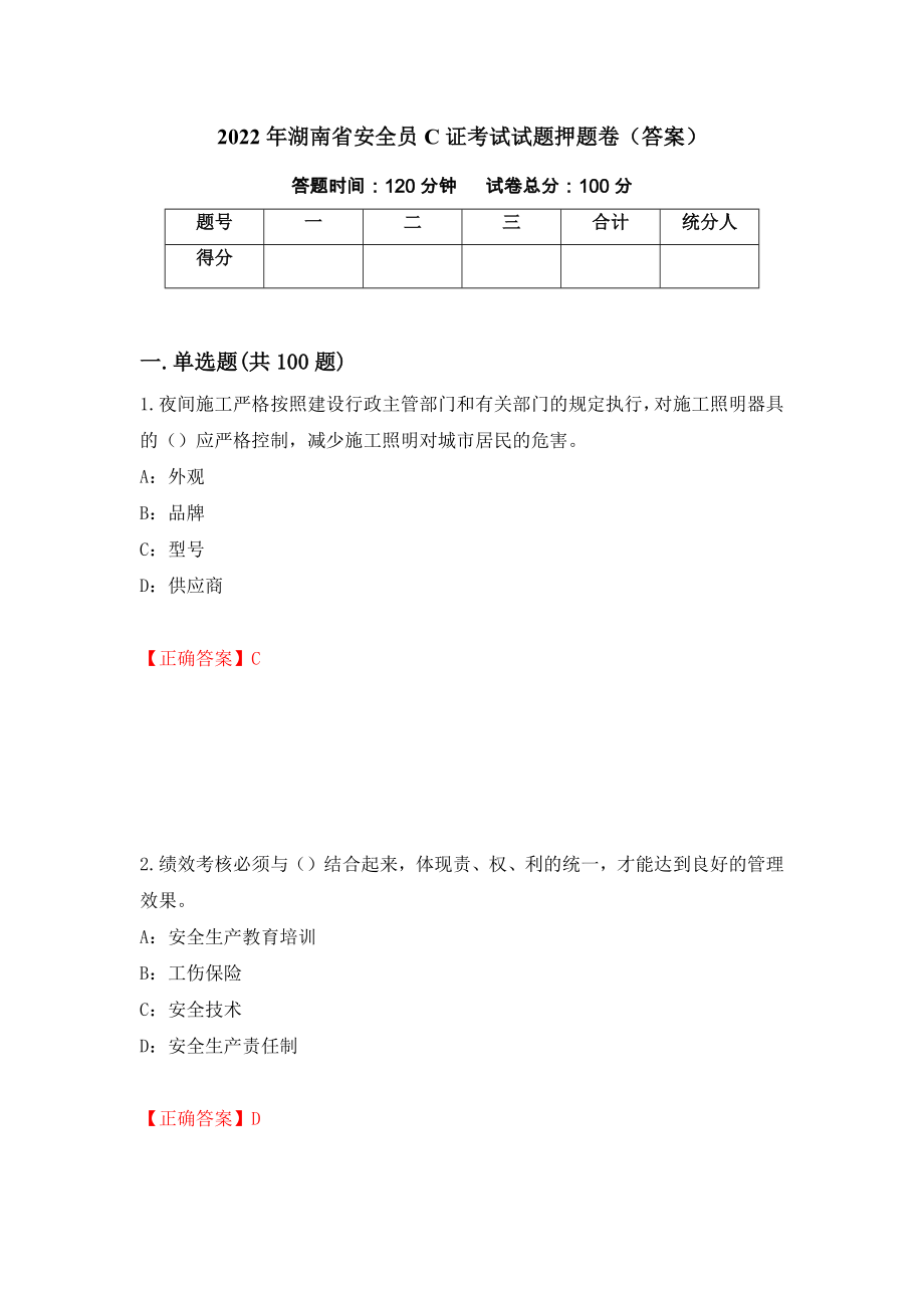 2022年湖南省安全员C证考试试题押题卷（答案）(32)_第1页