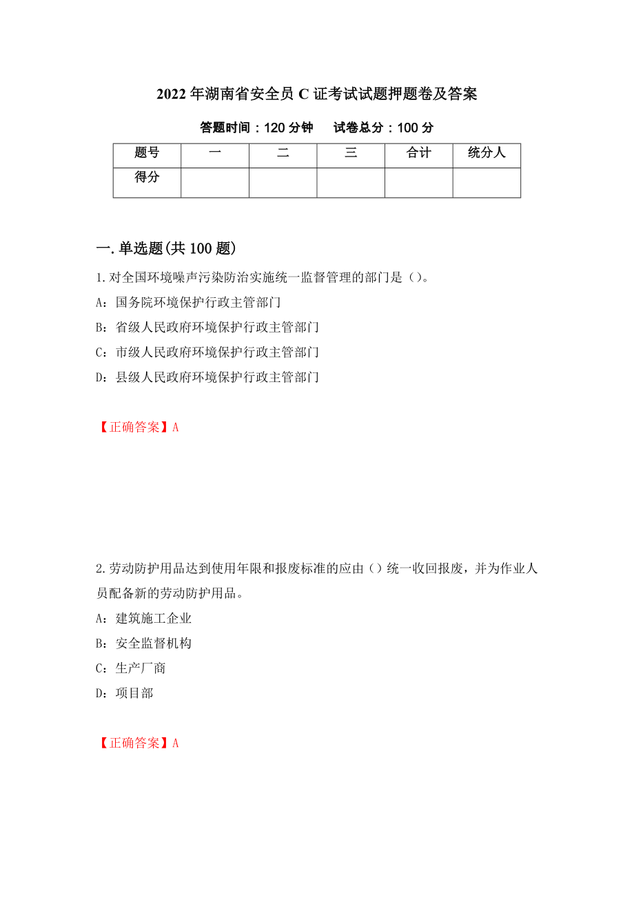 2022年湖南省安全员C证考试试题押题卷及答案（第68次）_第1页