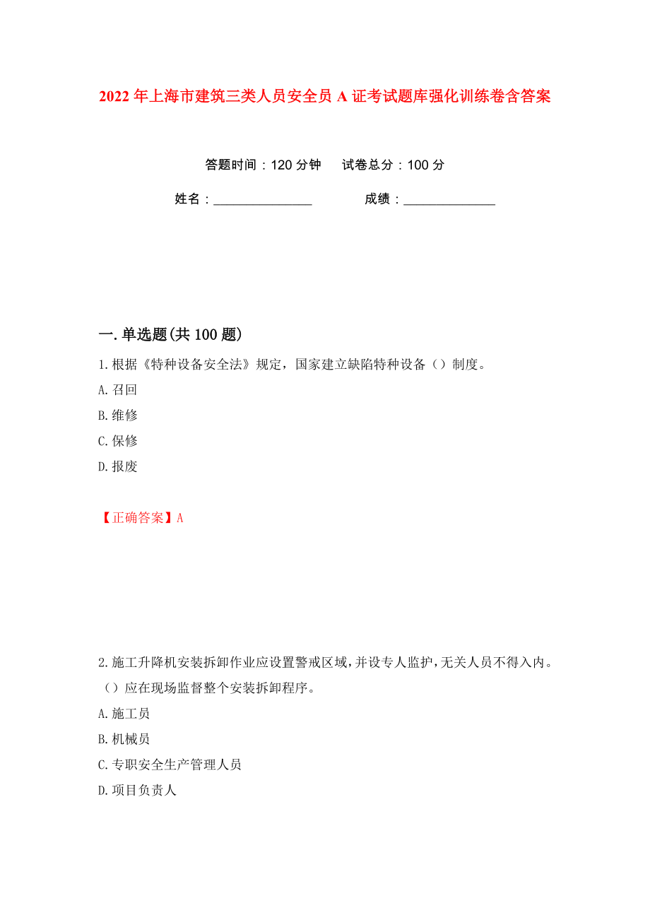 2022年上海市建筑三类人员安全员A证考试题库强化训练卷含答案（62）_第1页