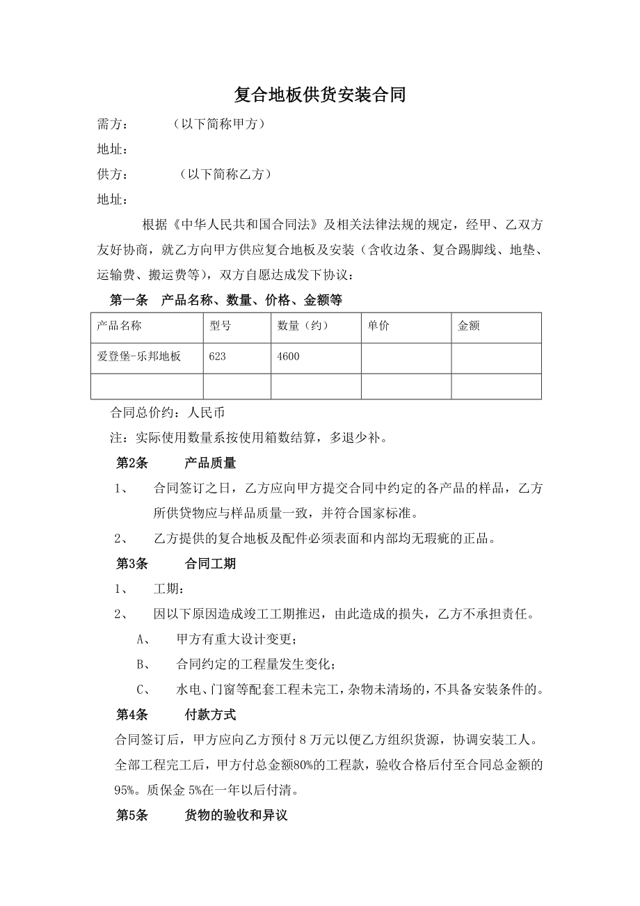 复合地板供货安装合同_第1页