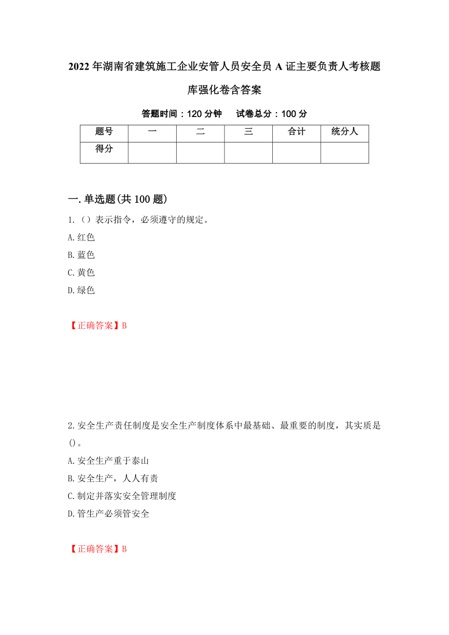 2022年湖南省建筑施工企业安管人员安全员A证主要负责人考核题库强化卷含答案15_第1页