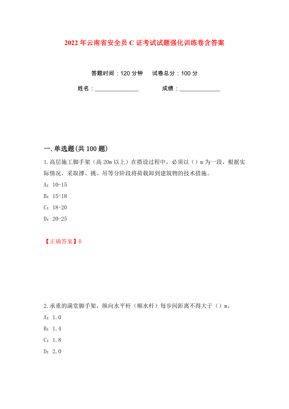 2022年云南省安全员C证考试试题强化训练卷含答案（第54卷）_第1页