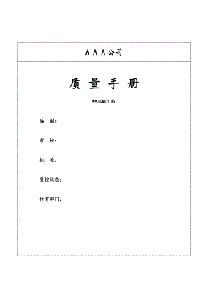 公司質(zhì)量手冊(cè) (模板)