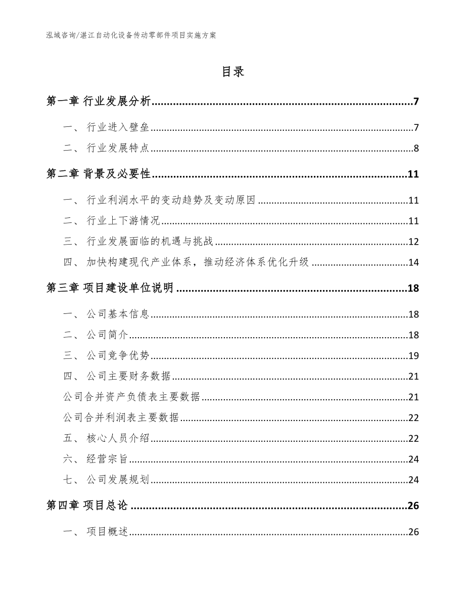 湛江自动化设备传动零部件项目实施方案（参考范文）_第1页