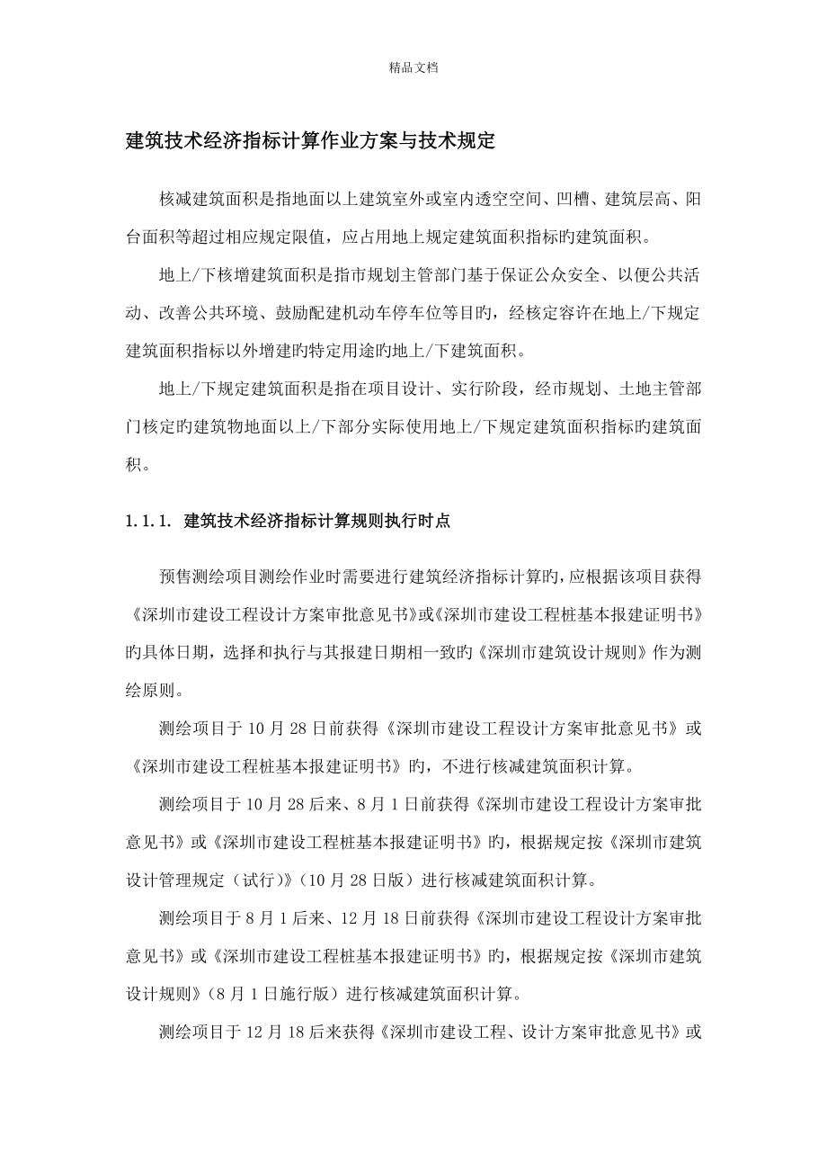 深圳核减优质建筑面积计算作业专题方案与重点技术要求_第1页