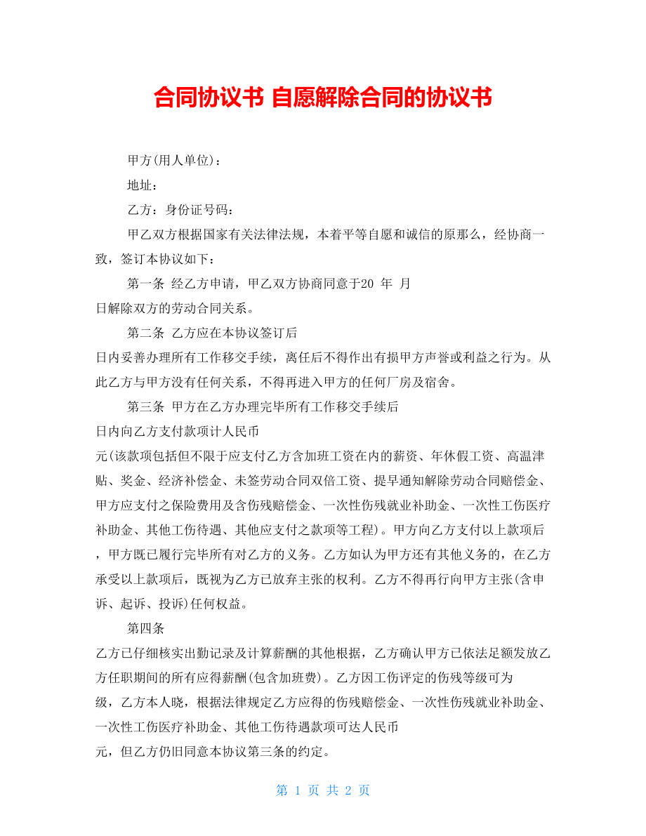 合同協(xié)議書 自愿解除合同的協(xié)議書_第1頁(yè)