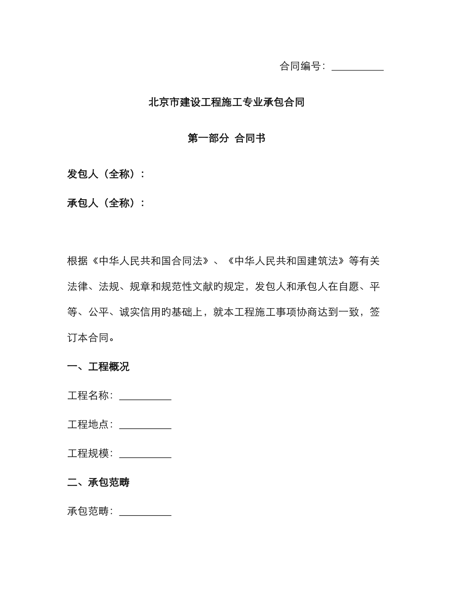 北京市建设工程施工专业承包合同北京市_第1页