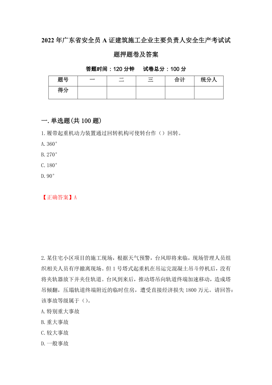 2022年广东省安全员A证建筑施工企业主要负责人安全生产考试试题押题卷及答案39_第1页