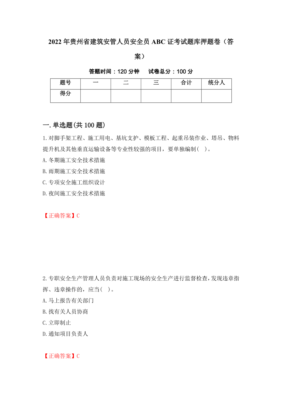 2022年贵州省建筑安管人员安全员ABC证考试题库押题卷（答案）【46】_第1页