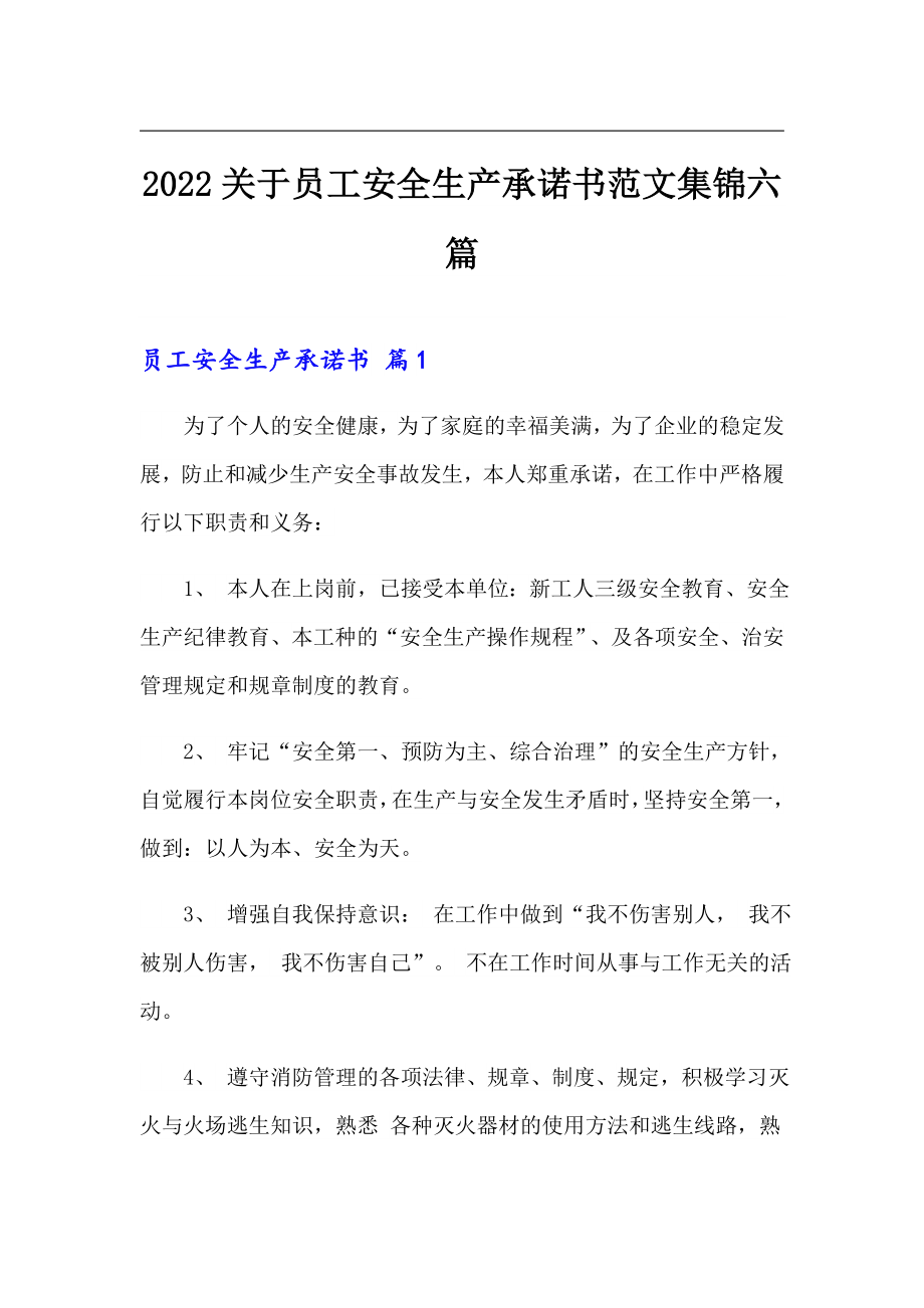 2022关于员工安全生产承诺书范文集锦六篇_第1页