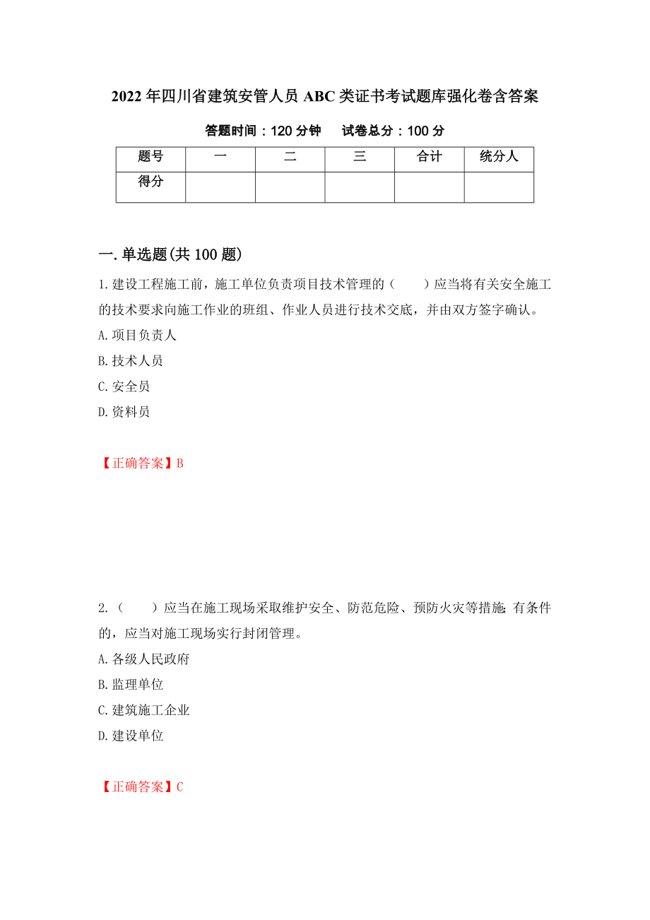 2022年四川省建筑安管人员ABC类证书考试题库强化卷含答案（第38版）_第1页