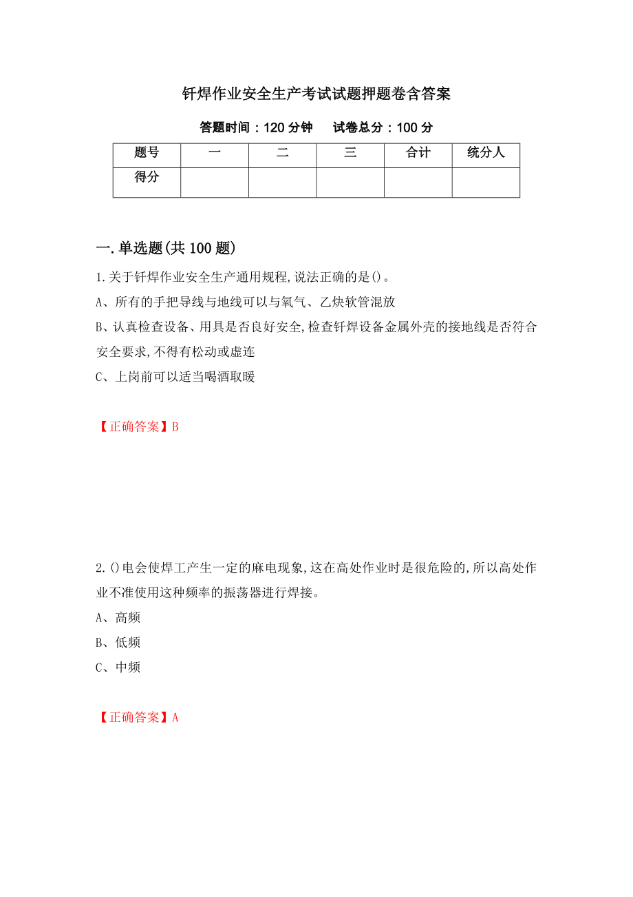 钎焊作业安全生产考试试题押题卷含答案（第31次）_第1页