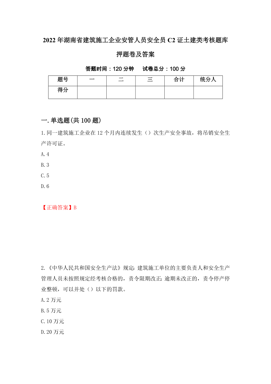 2022年湖南省建筑施工企业安管人员安全员C2证土建类考核题库押题卷及答案（80）_第1页