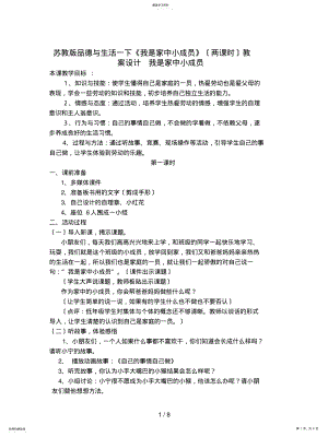 2022年蘇教版品德與生活一下《我是家中小成員》教案設(shè)計(jì)