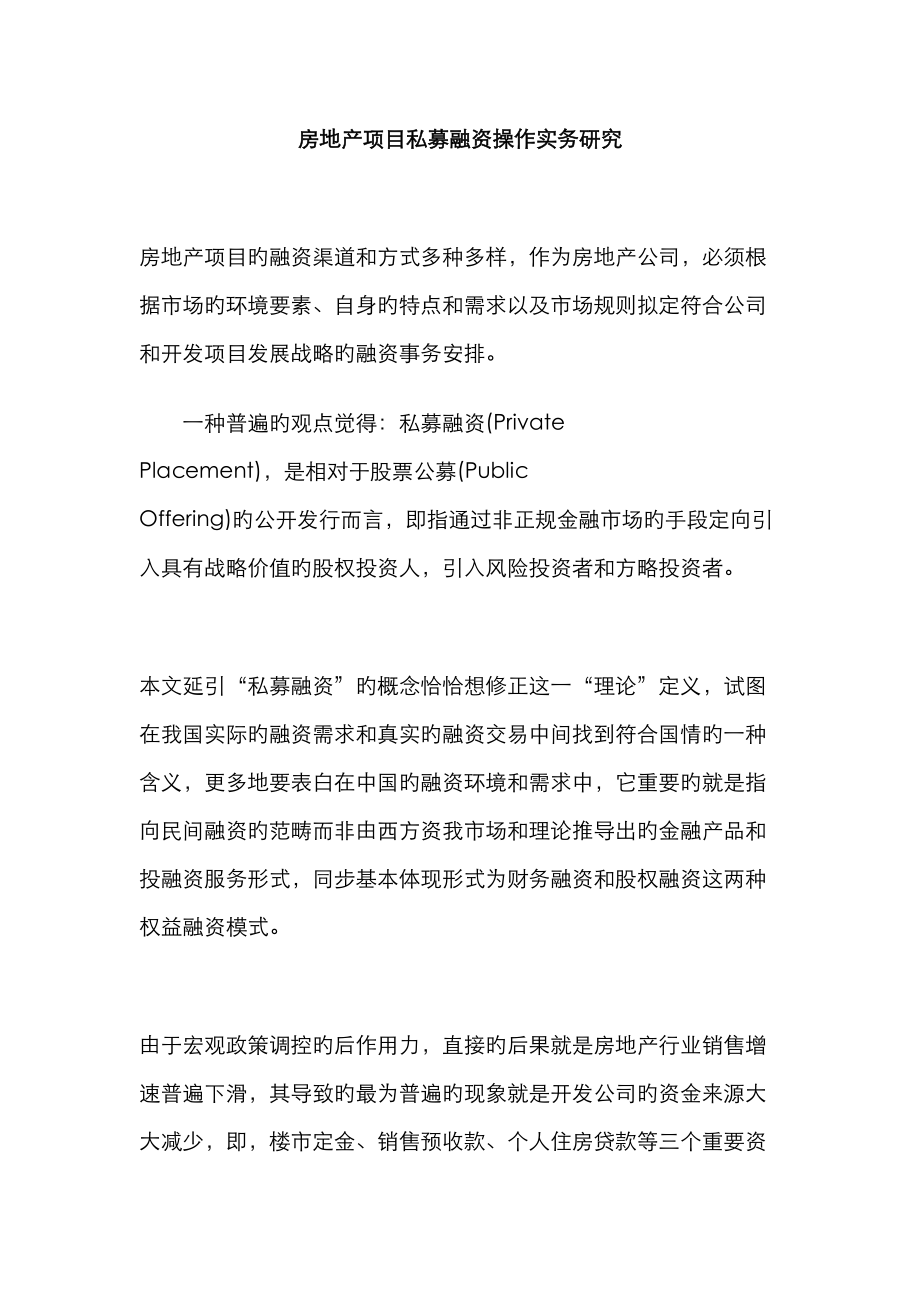 中国民族房地产项目私募融资操作实务研究_第1页