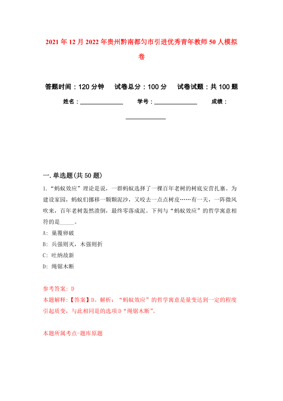 2021年12月2022年贵州黔南都匀市引进优秀青年教师50人专用模拟卷（第2套）_第1页