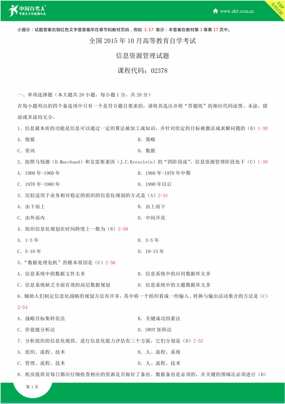 2022全国10月自学考试02378信息资源管理试题答案_第1页