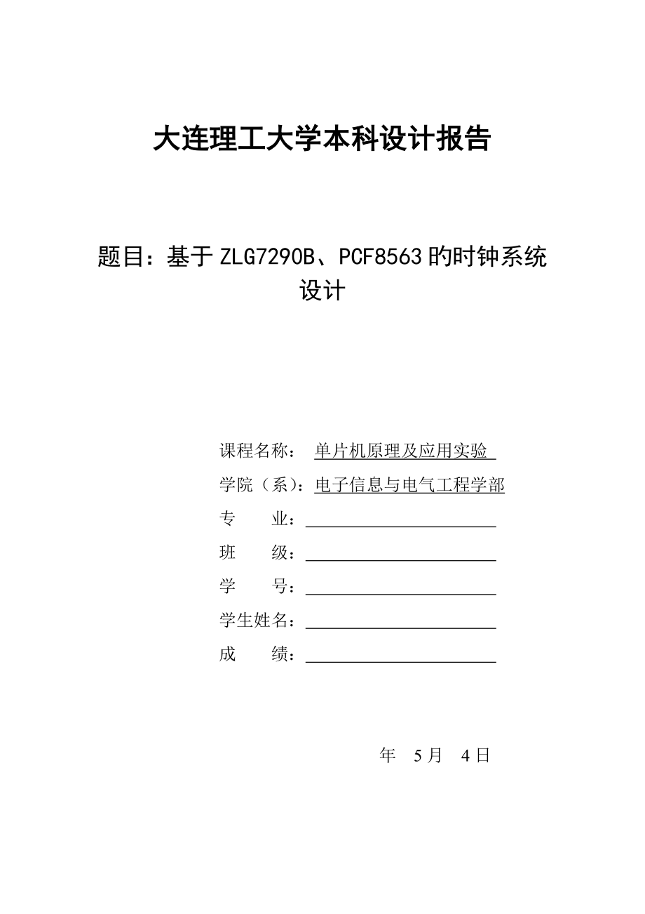 大连理工大学单片机综合设计——基于ZLG7290B、PCF8563的时钟系统综合设计_第1页