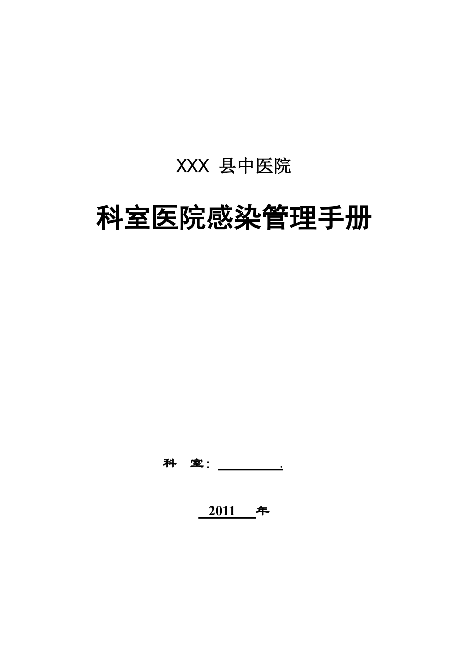 科室医院感染管理小册_第1页