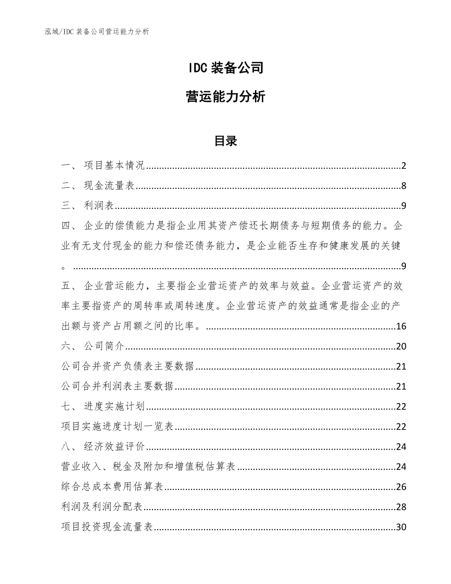 IDC装备公司营运能力分析_第1页