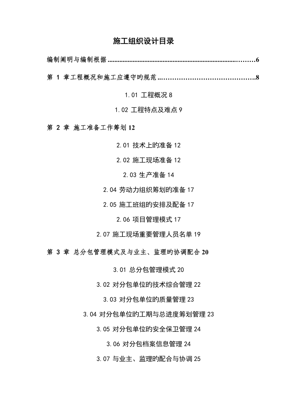 郑州星级酒店工程施工组织设计框剪结构_第1页