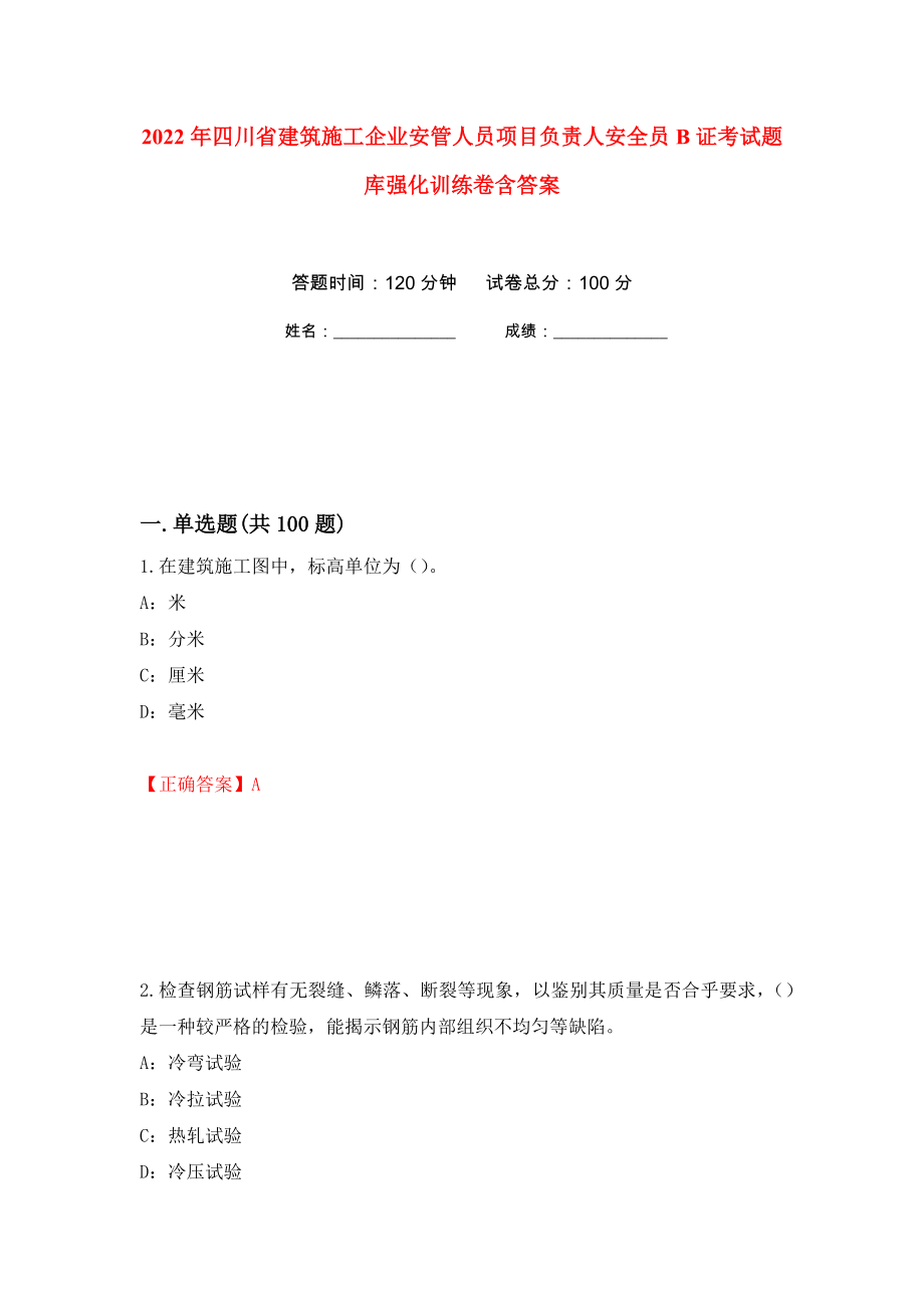 2022年四川省建筑施工企业安管人员项目负责人安全员B证考试题库强化训练卷含答案[13]_第1页