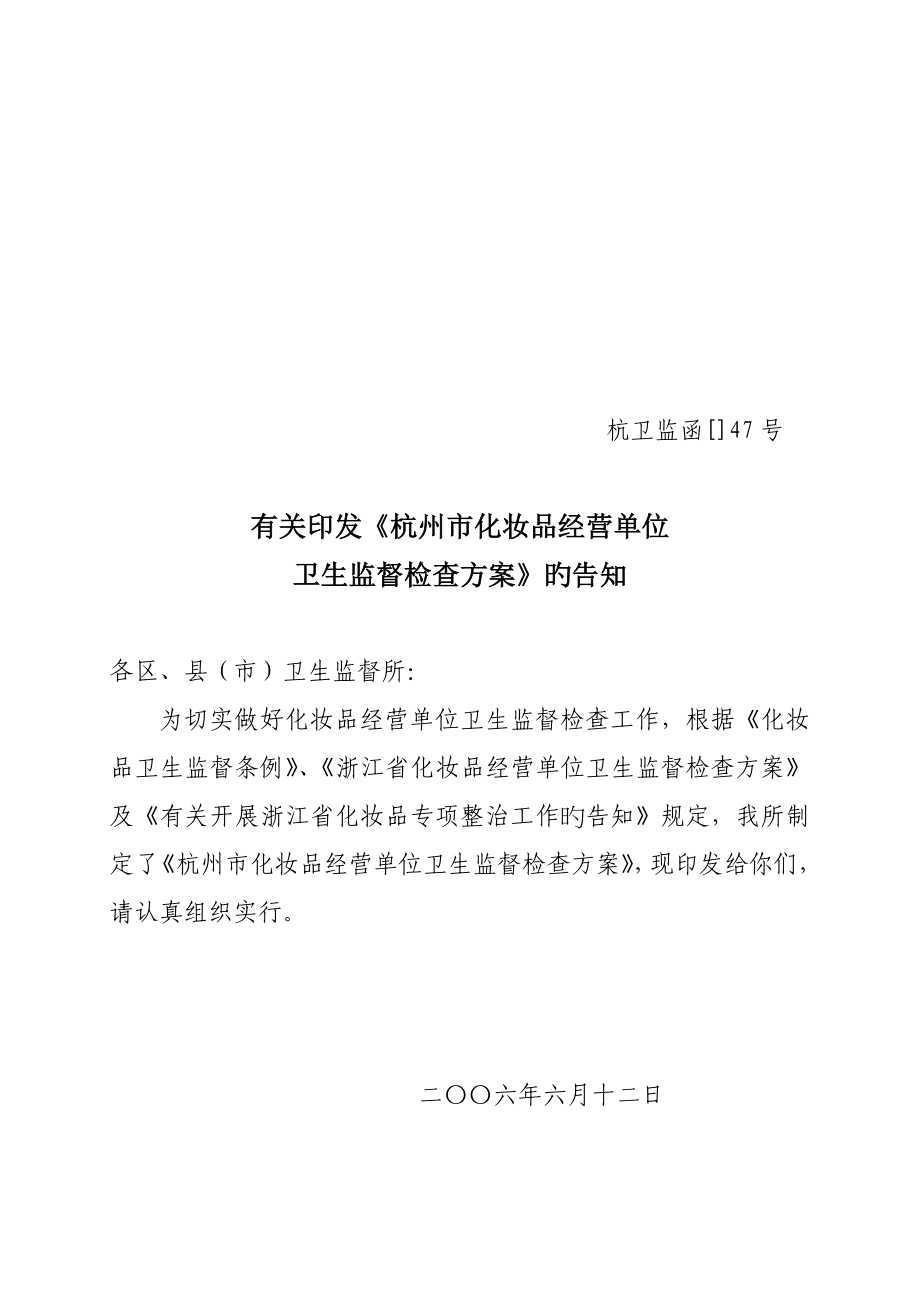 杭州市年度化妆品经营单位卫生监督检查方案_第1页