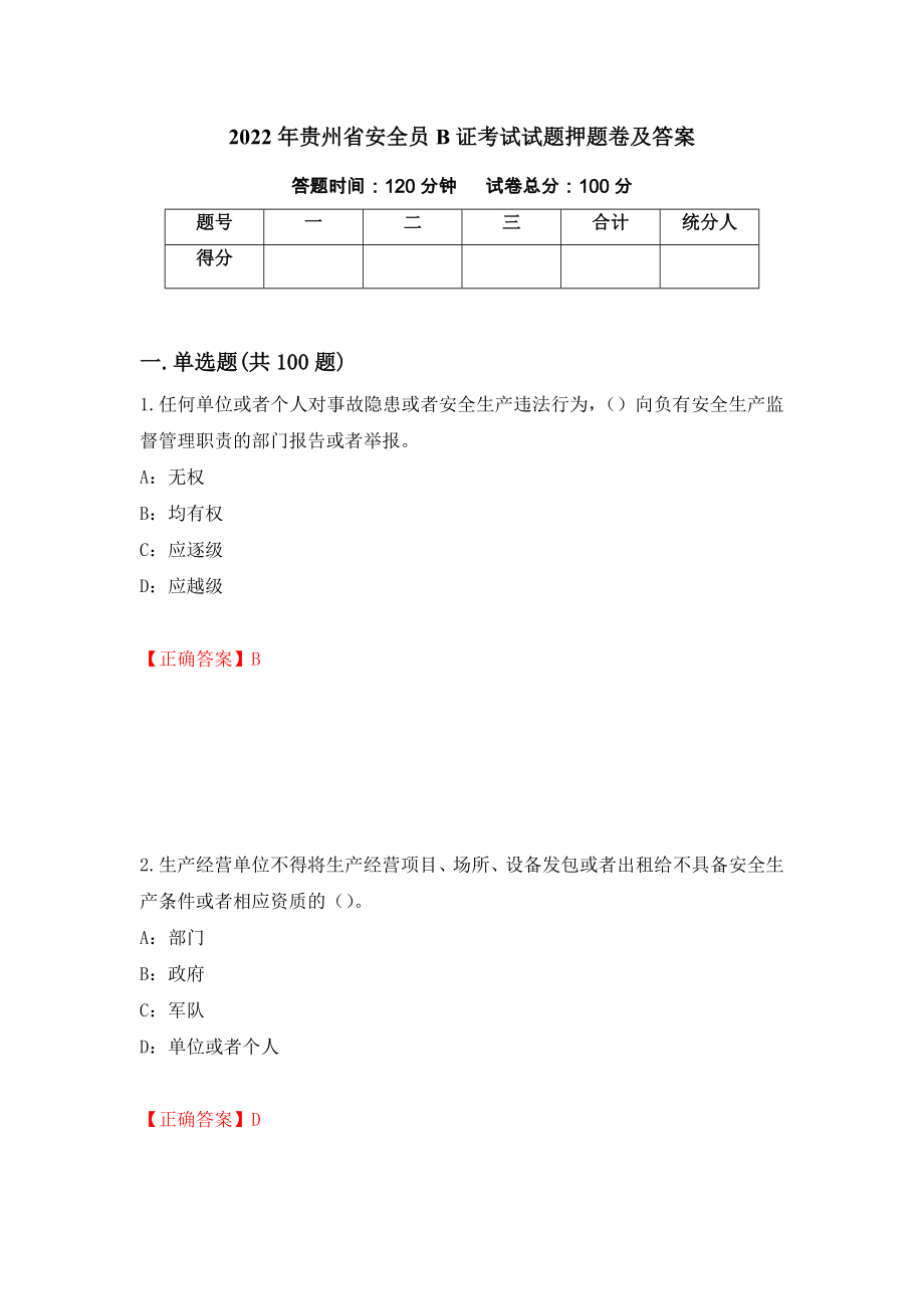 2022年贵州省安全员B证考试试题押题卷及答案（第31次）_第1页