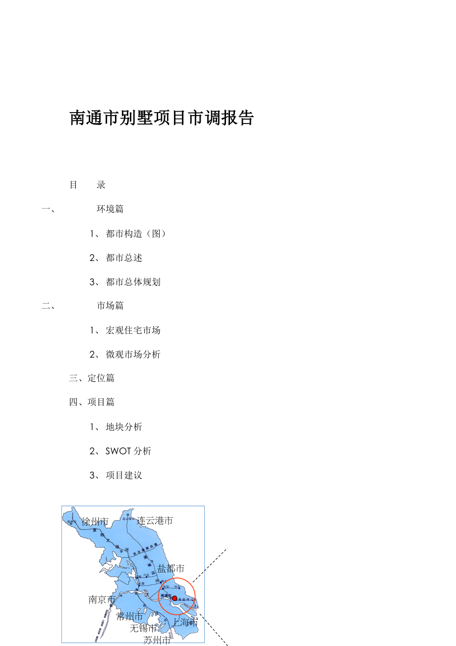 市别墅专项项目市场调查汇总报告_第1页