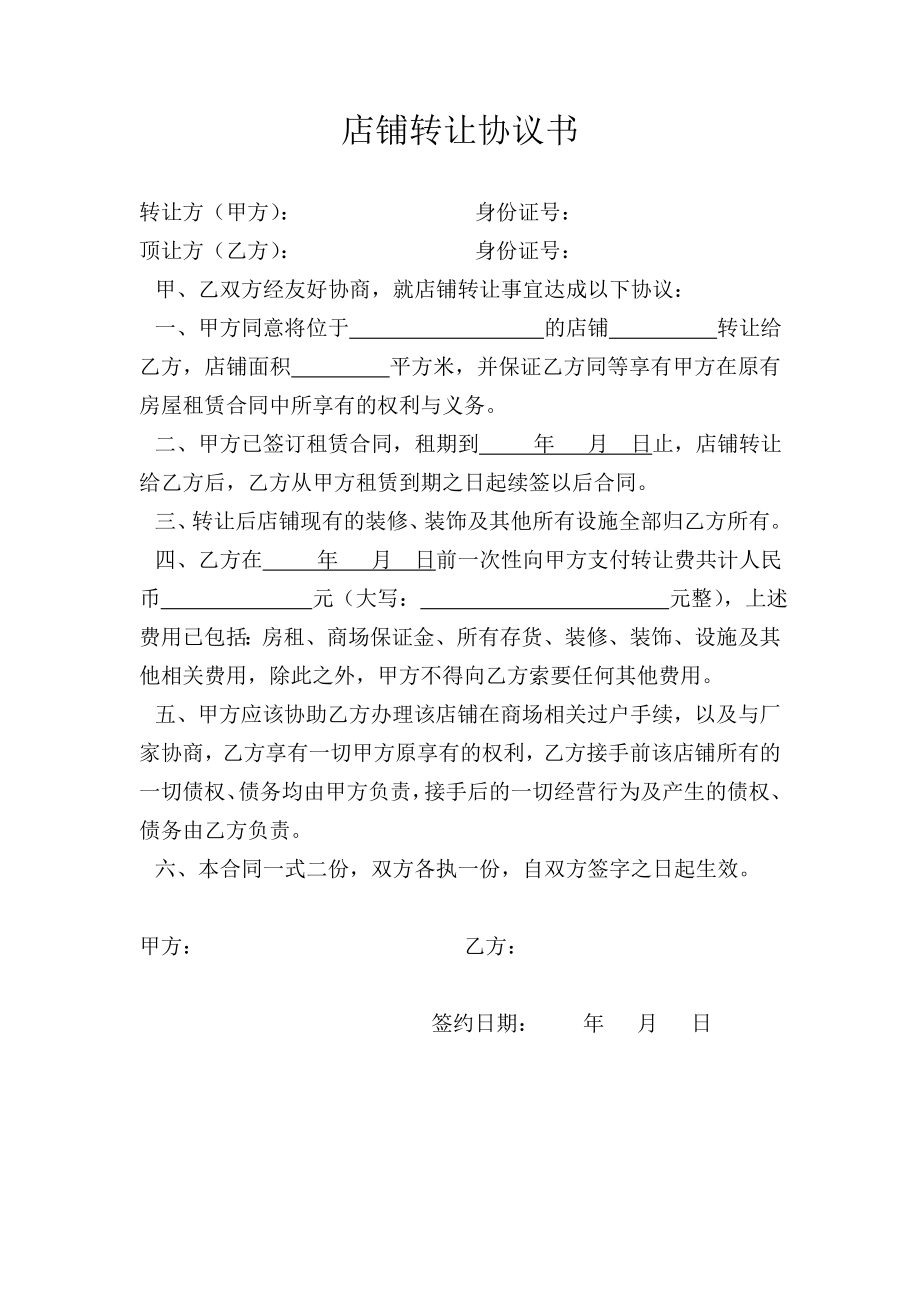 店鋪轉(zhuǎn)讓協(xié)議書 簡版_第1頁