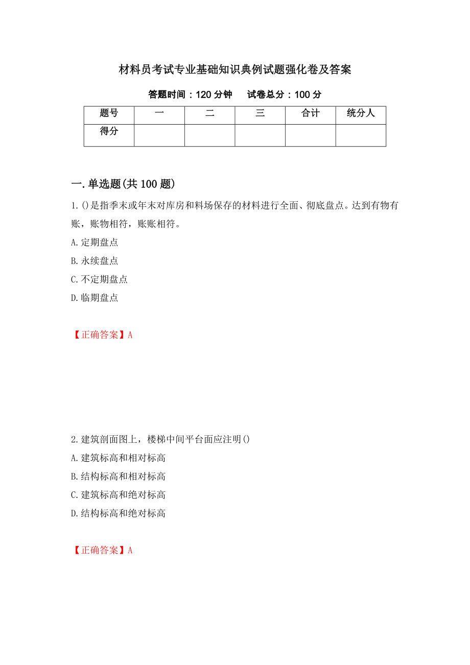 材料员考试专业基础知识典例试题强化卷及答案78_第1页