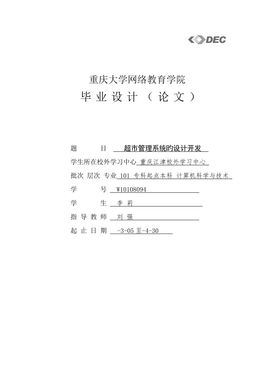 超市基础管理系统的设计开发定稿三_第1页