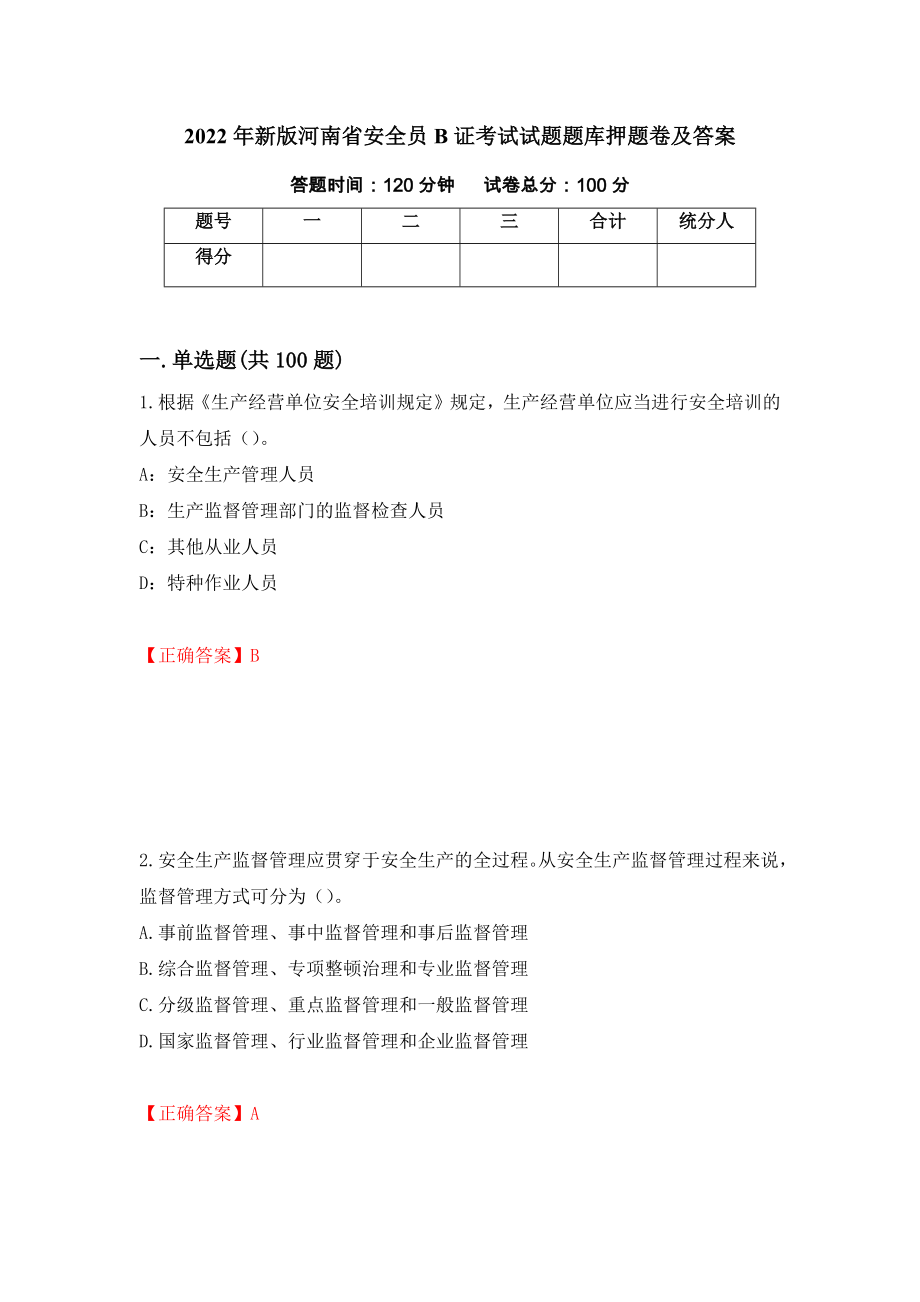 2022年新版河南省安全员B证考试试题题库押题卷及答案（第34期）_第1页