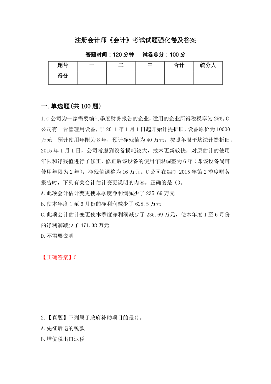 注册会计师《会计》考试试题强化卷及答案（第31次）_第1页