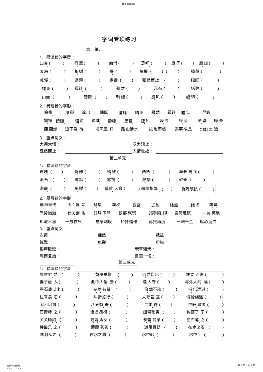 2022年部編人教版八年級語文下冊字音字形復習練習題2_第1頁