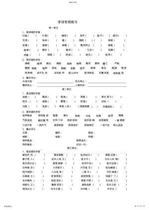 2022年部編人教版八年級語文下冊字音字形復(fù)習(xí)練習(xí)題2