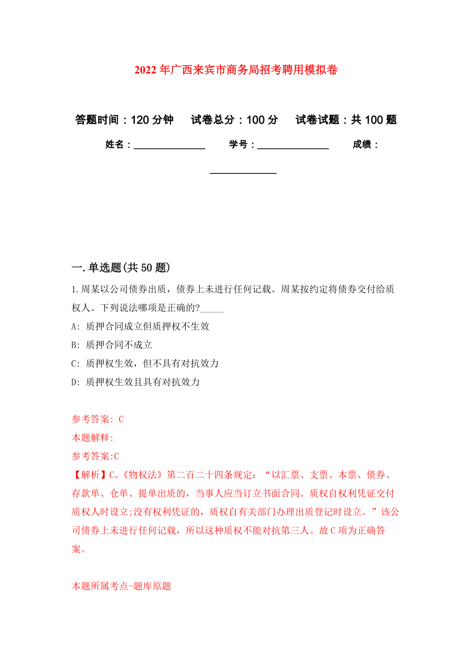 2022年广西来宾市商务局招考聘用押题卷(第8次）_第1页