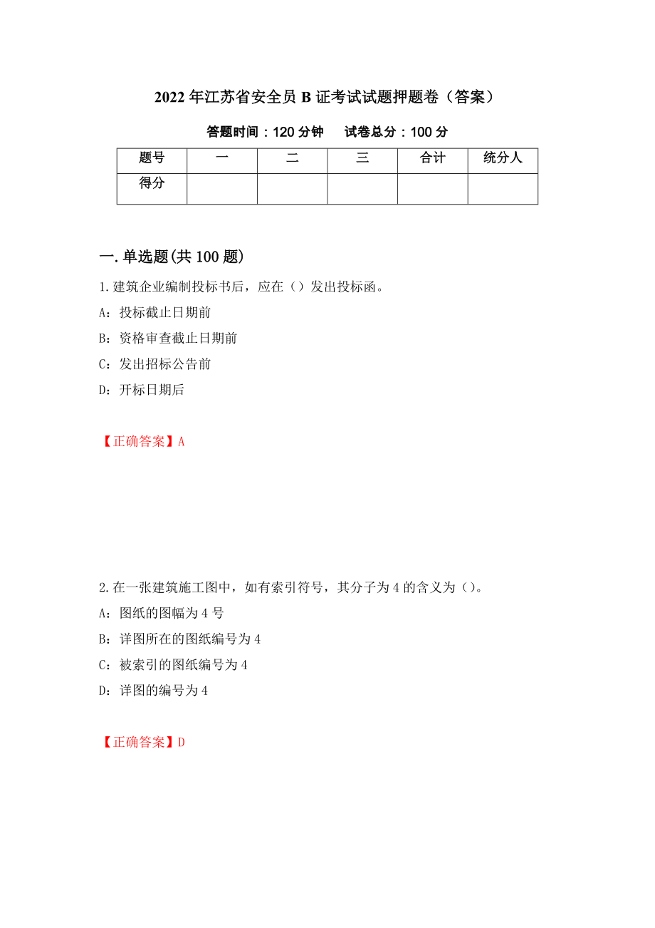 2022年江苏省安全员B证考试试题押题卷（答案）（第60期）_第1页