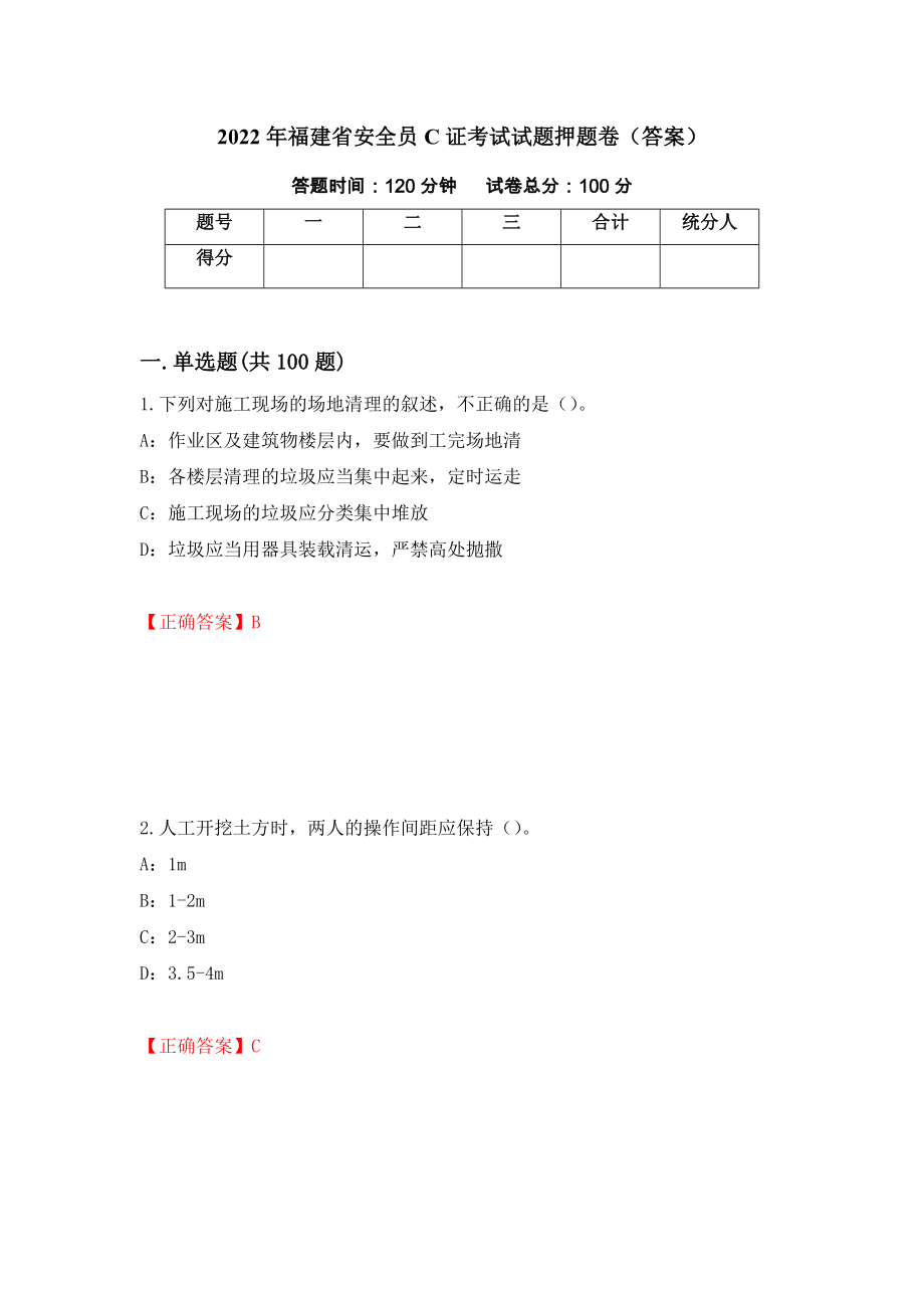 2022年福建省安全员C证考试试题押题卷（答案）17_第1页