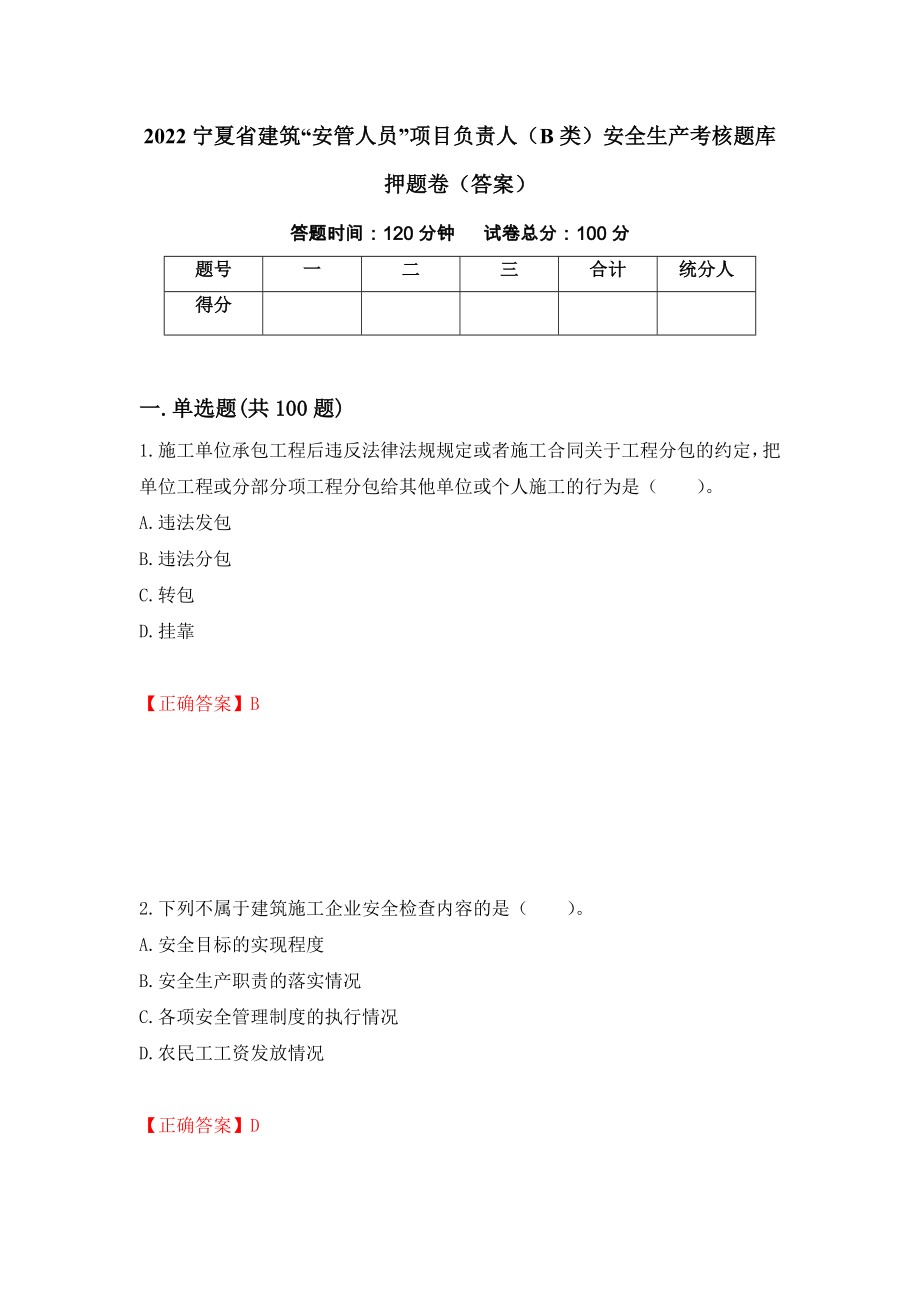 2022宁夏省建筑“安管人员”项目负责人（B类）安全生产考核题库押题卷（答案）（第85次）_第1页