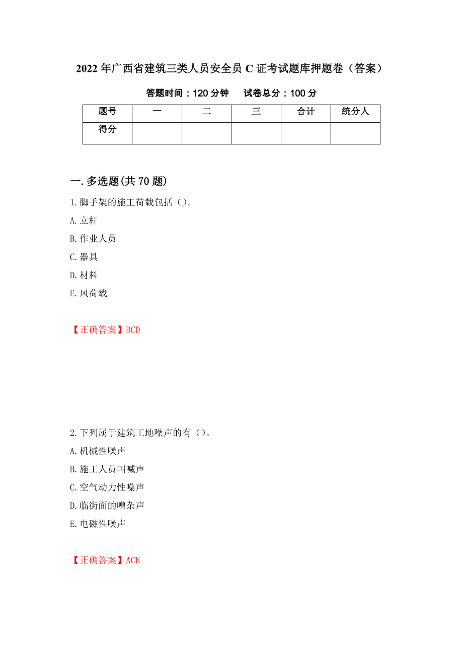 2022年广西省建筑三类人员安全员C证考试题库押题卷（答案）【34】_第1页