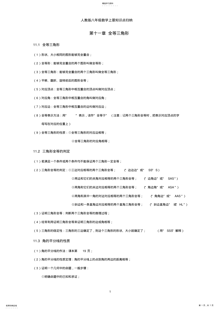 2022年完整word版,人教版八年級(jí)數(shù)學(xué)上冊(cè)知識(shí)點(diǎn)歸納_第1頁(yè)