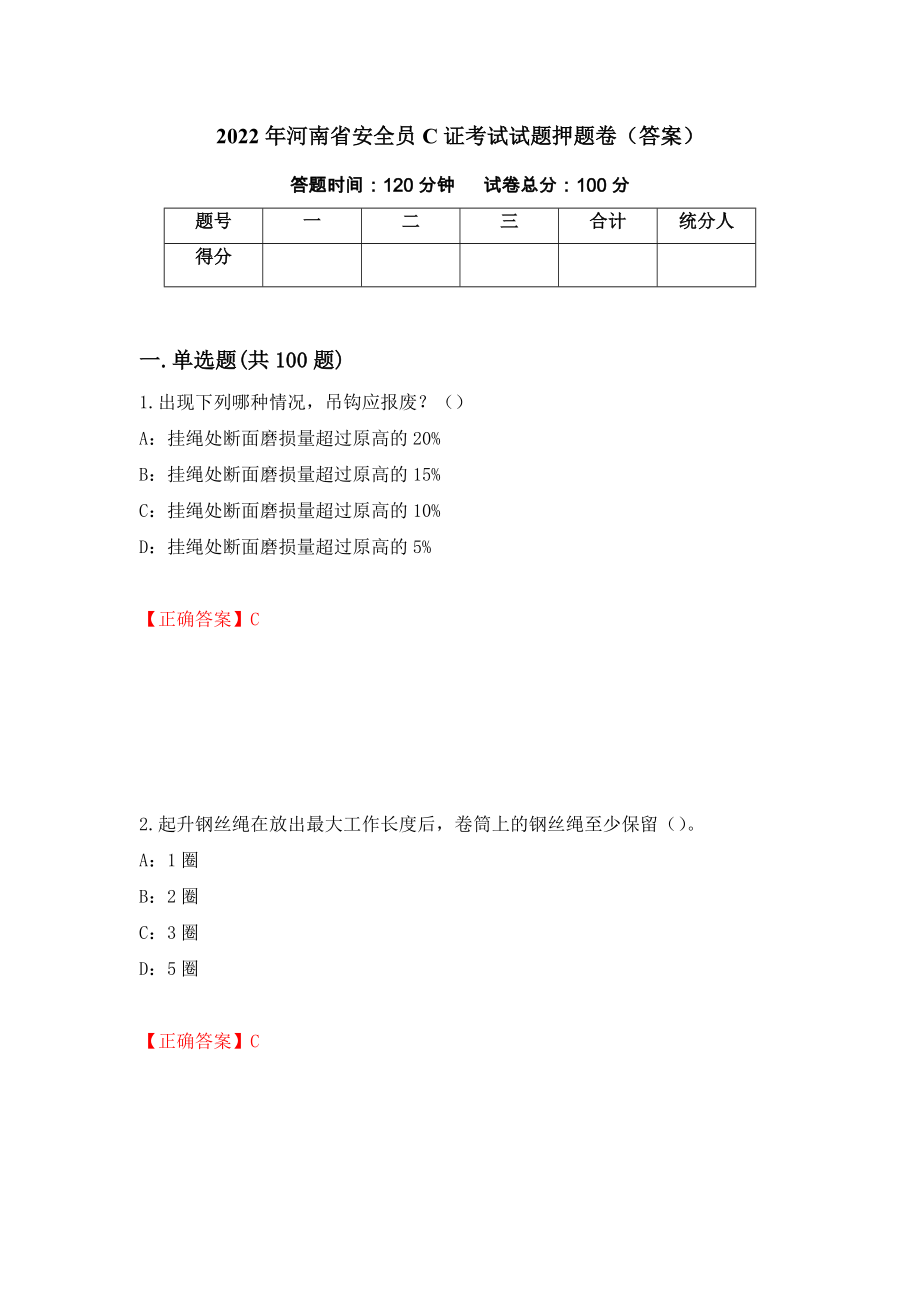 2022年河南省安全员C证考试试题押题卷（答案）（第60卷）_第1页