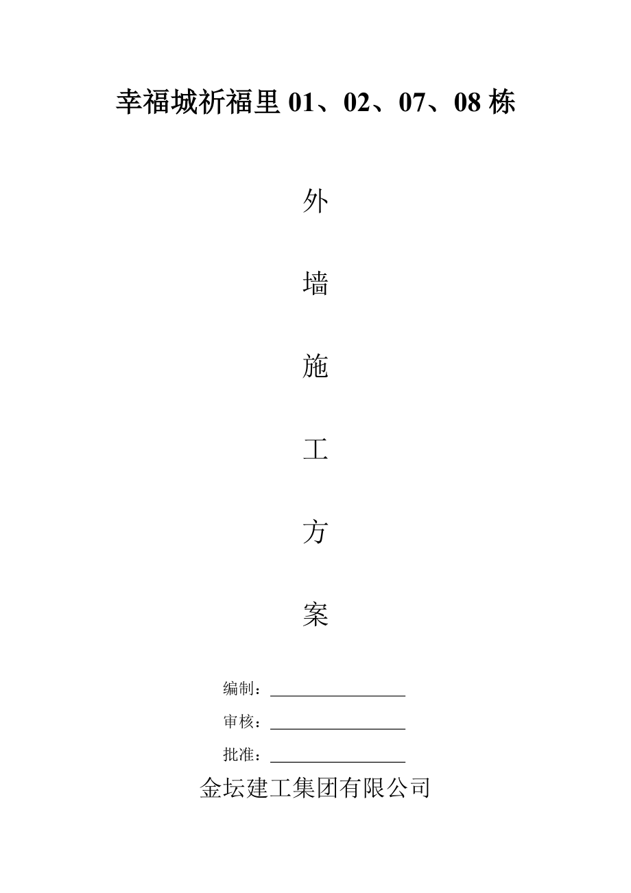 祈福里10栋外墙保温工程施工方案_第1页