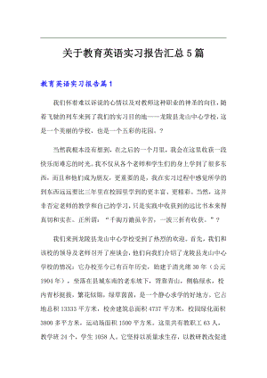 关于教育英语实习报告汇总5篇