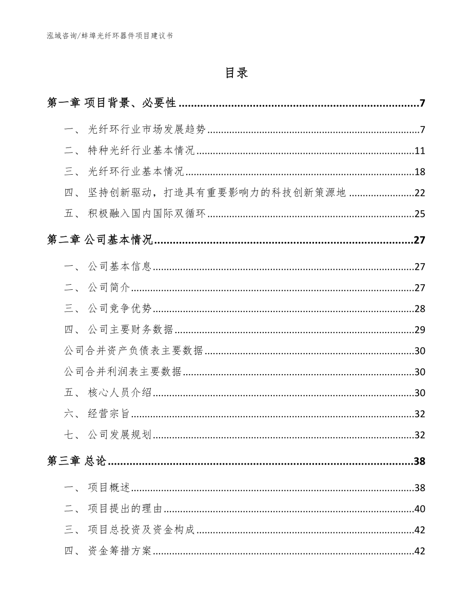 蚌埠光纤环器件项目建议书_参考范文_第1页