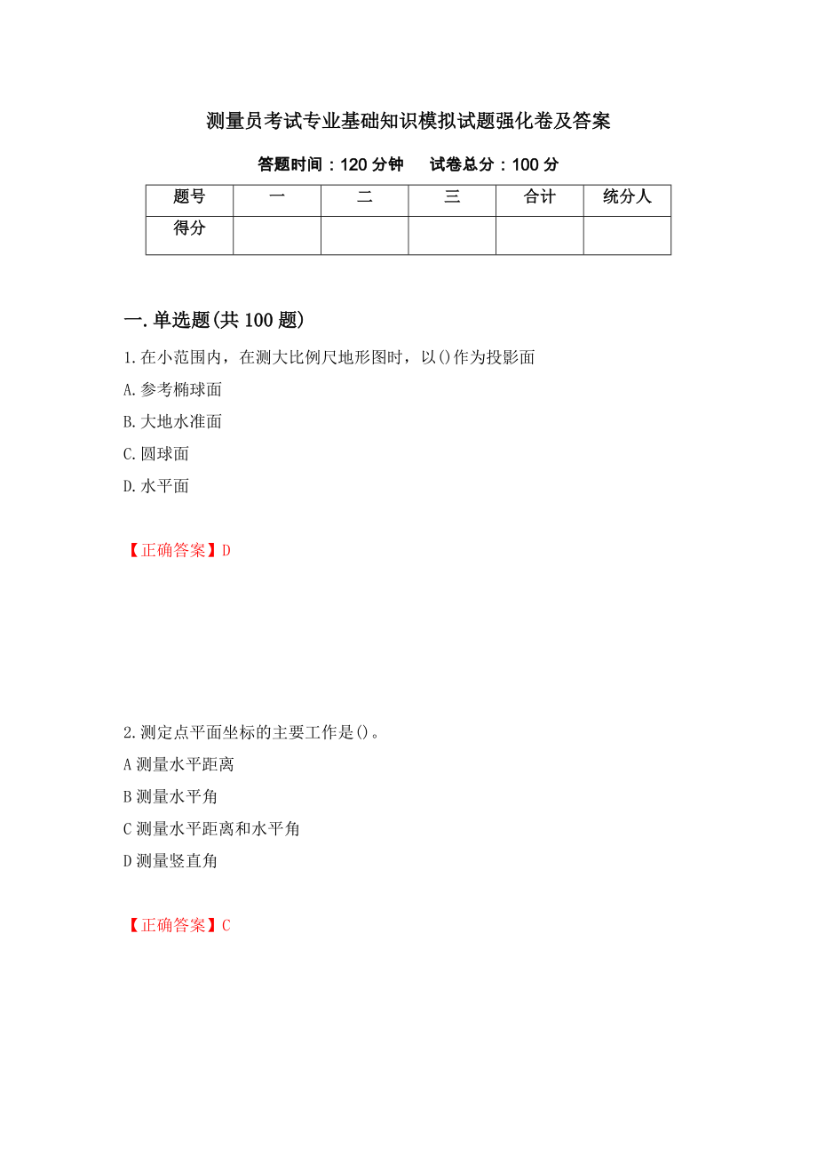 测量员考试专业基础知识模拟试题强化卷及答案[65]_第1页