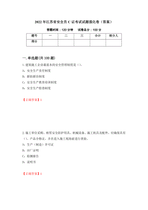 2022年江苏省安全员C证考试试题强化卷（答案）（第6次）